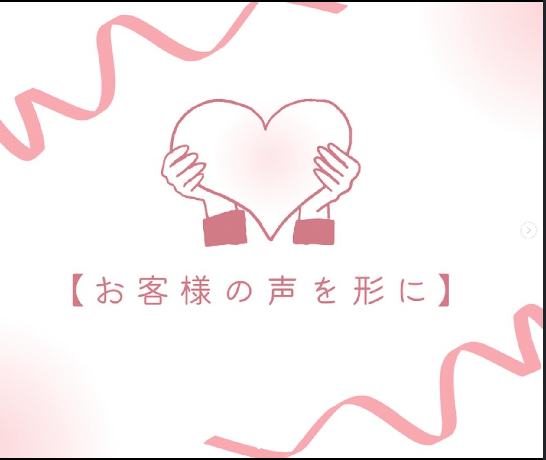 お客様の声をかたちに