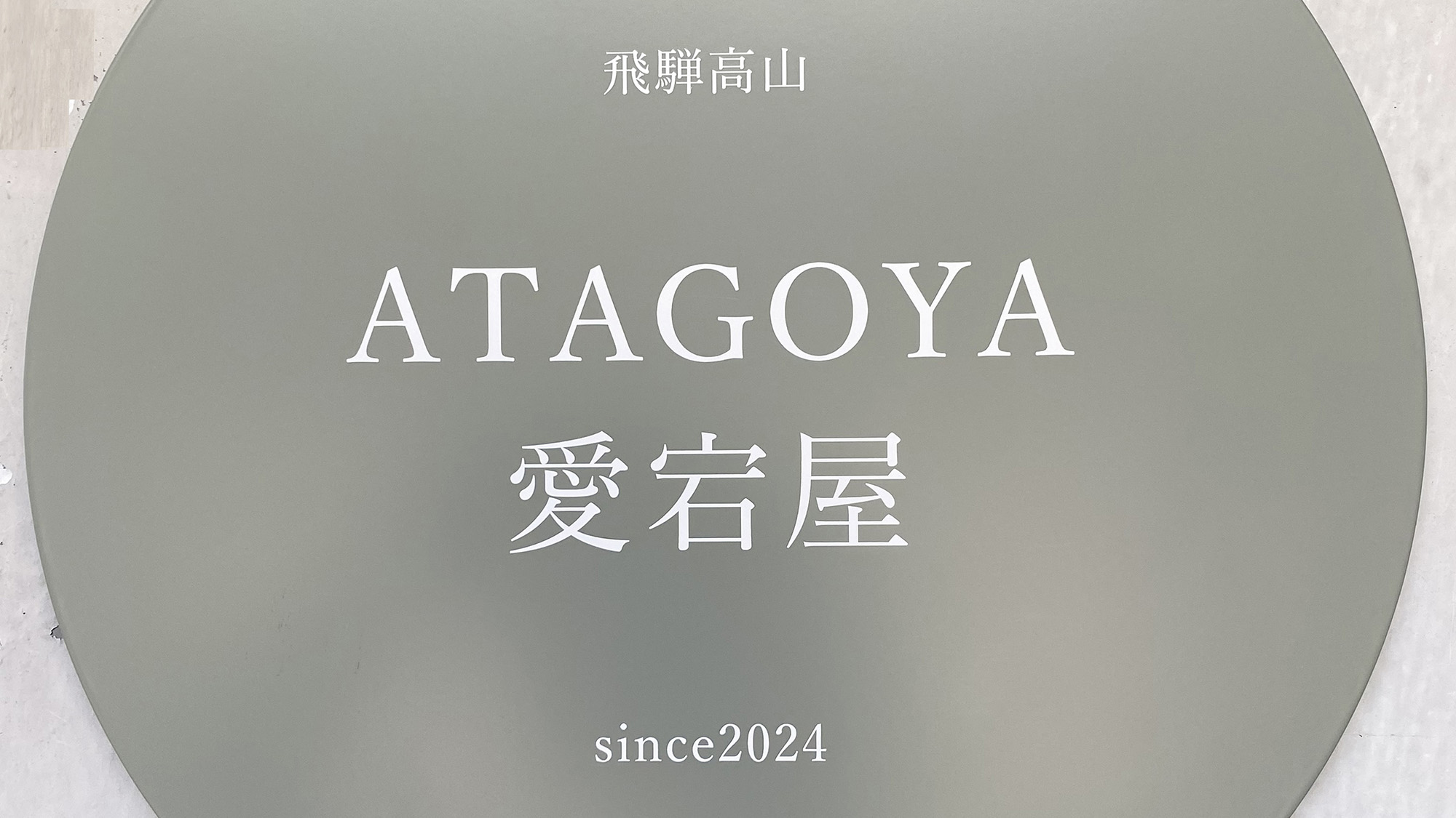 ・【ロゴマーク】当施設の目印。静かな城下町にあるモダンな日本家屋で、大切な人と特別なひと時を