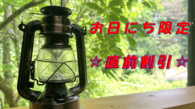 【直前割×素泊まり】空いていたらラッキー！最大1000円OFF☆持ち込みOK　一棟貸でのんびりステイ