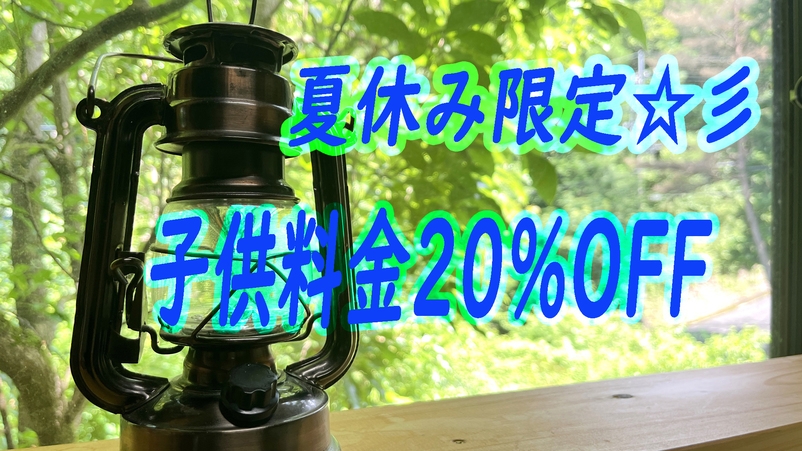 夏限定！【素泊まり】子供料金が20％OFF☆夏休みは一棟貸でくつろぎ旅