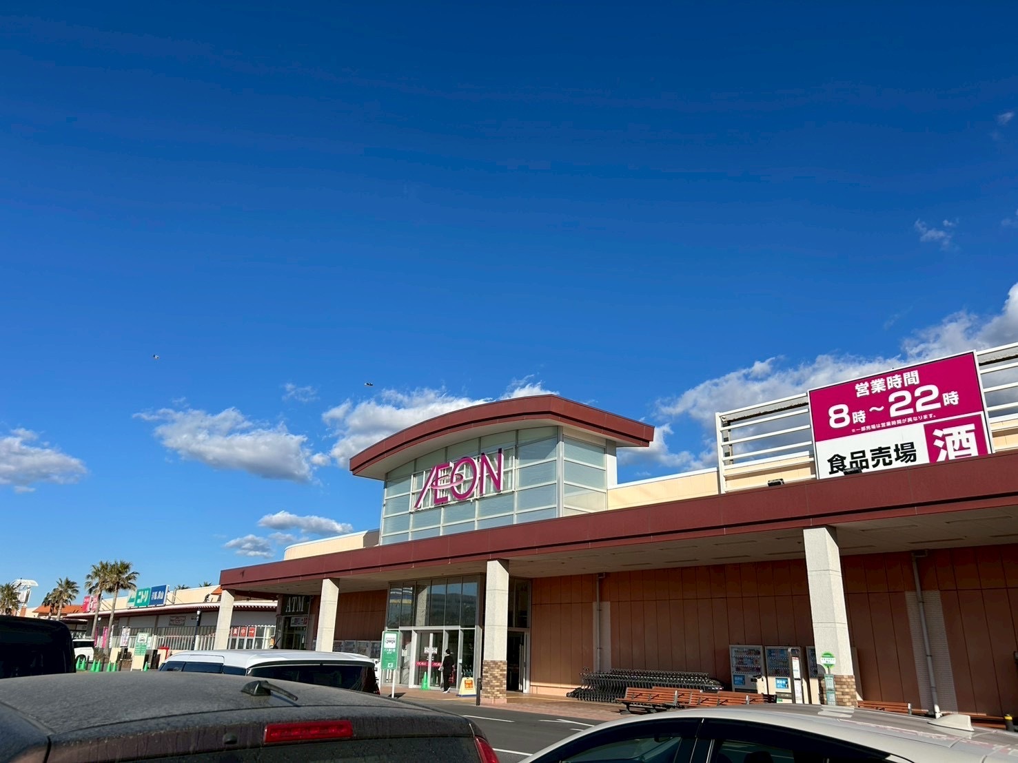 イオンタウン館山店