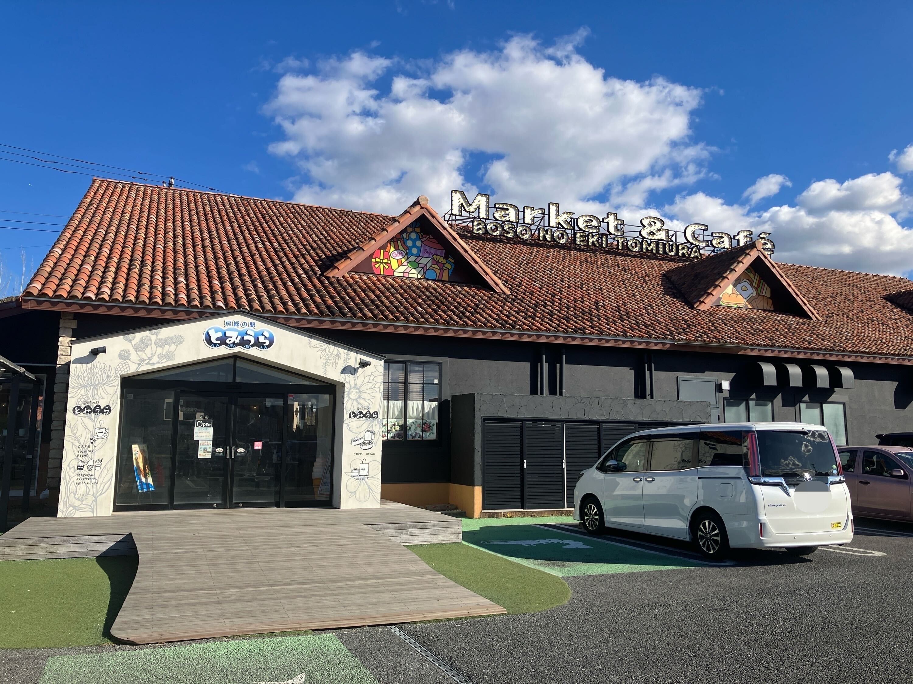 房総の駅とみうら