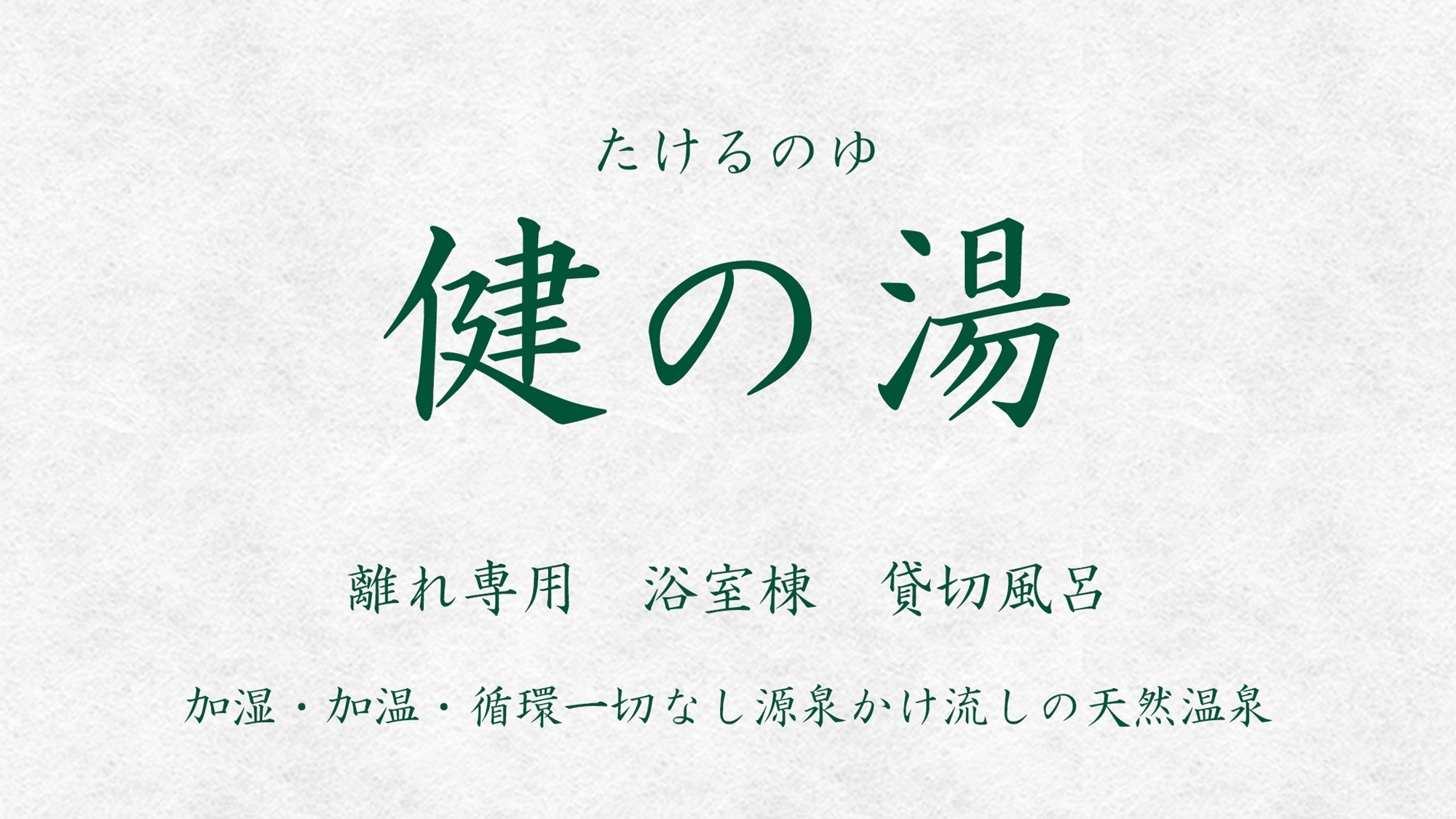 *【健の湯】地元産の「来待（きまち）石」を使用した岩風呂風のお風呂です。