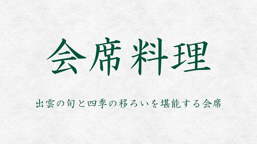 *【会席料理】出雲の旬と四季の移ろいをご堪能ください。