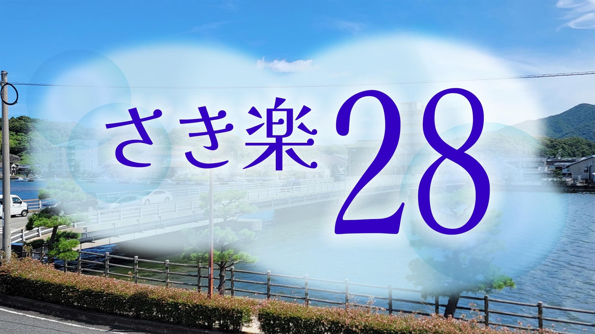 【さき楽28・素泊】ツーリングや萩石見観光の拠点に　ちょっと早めのチェックインでゆっくり滞在