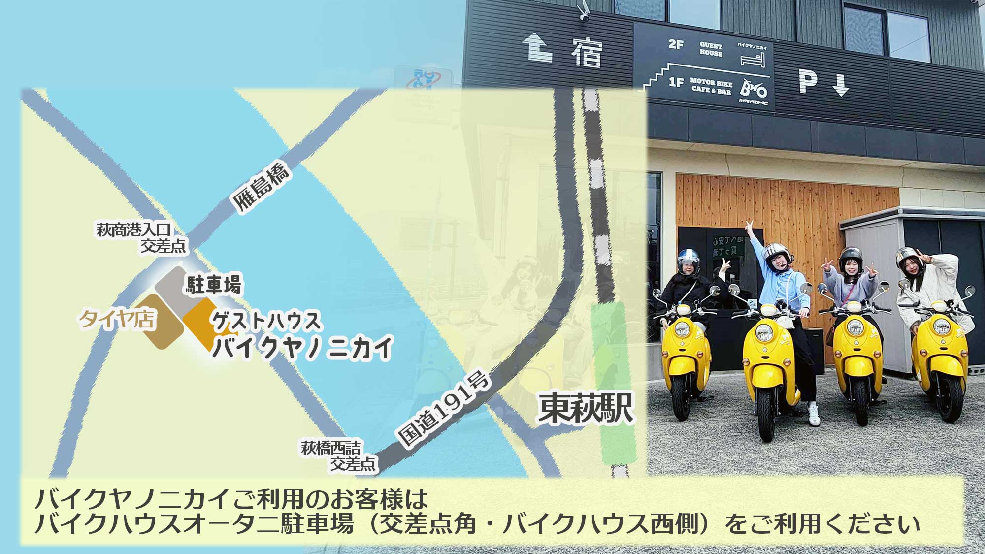 ・【駐車場のご案内】萩商港入口交差点角のバイクハウスオータニ駐車場をご利用ください