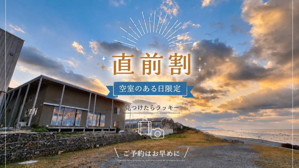 【直前割☆見つけたらラッキー】お得に宿泊♪１８０度オーシャンビューに癒される　急な宿泊応援プラン