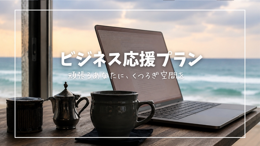 【ビジネスステイ】海を眺めて働く、贅沢ワーケーション