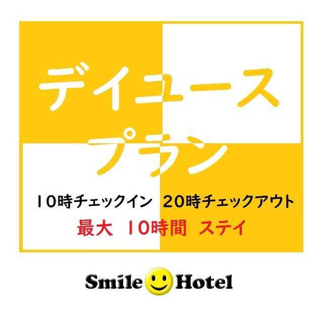 【最大１０時間滞在！】テレワークにも最適★日帰りデイユースプラン ※駐車場無料（要電話予約）