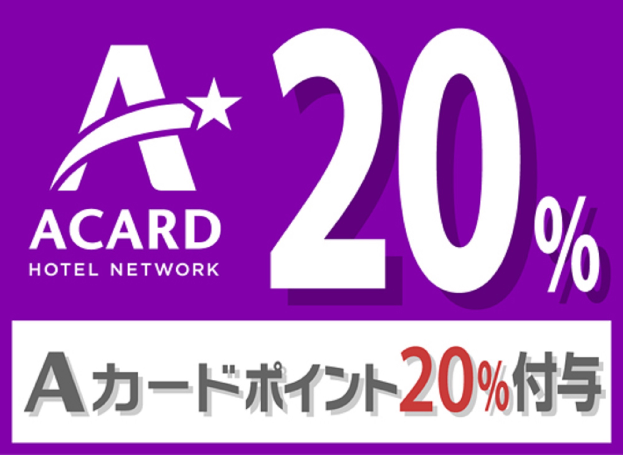 【ポイント貯めて賢くステイ♪】Aカード会員限定！20％付与　ポイントUPプラン（素泊）※駐車場要電話