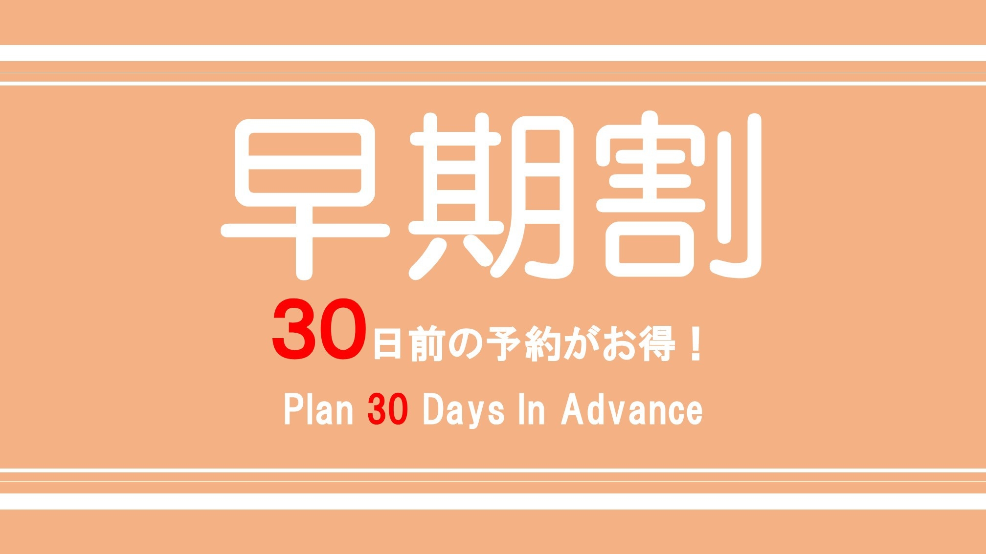 ※払い戻し不可※【さき楽】30日前までの予約がお得★早めの予約でお得に旅行を楽しもう♪