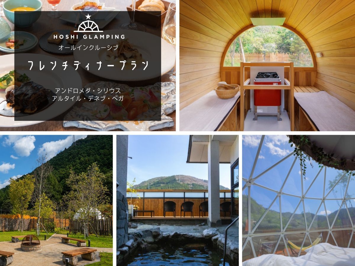 小型グランピング◆特別な日にフレンチディナーを☆彡サウナと温泉を楽しむご褒美旅！