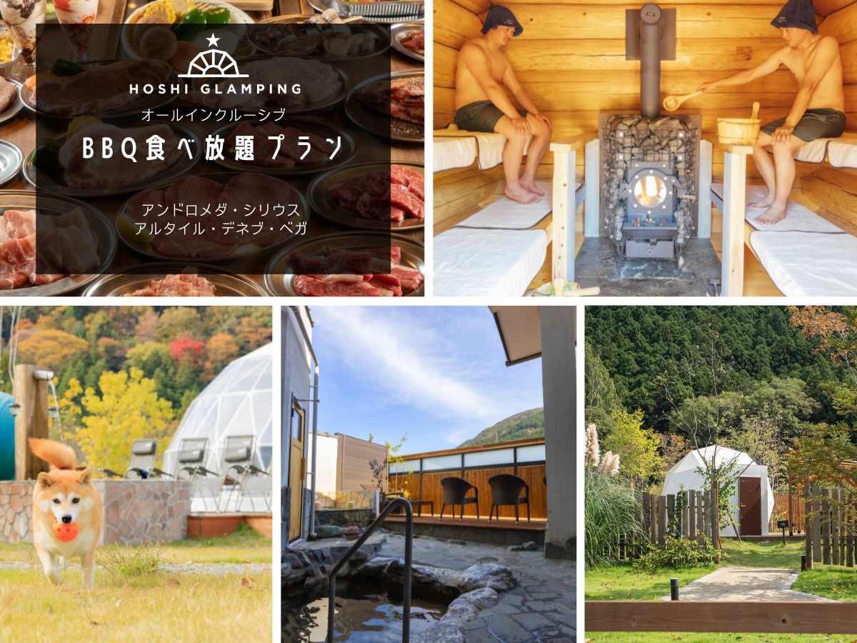 小型グランピング◆大人気！BBQ食べ放題＆サウナと温泉を楽しむオールインクルーシブプラン☆彡
