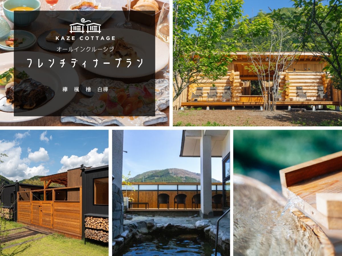 風コテージ◆特別な日にフレンチディナーを☆彡サウナと温泉でご褒美旅！