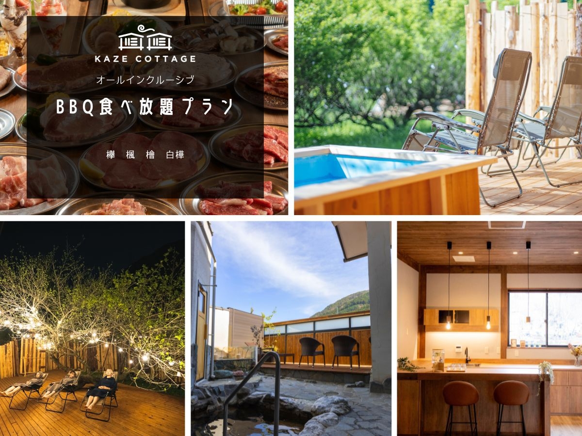風コテージ◆大人気！BBQ食べ放題＆サウナと温泉を楽しむオールインクルーシブプラン☆彡