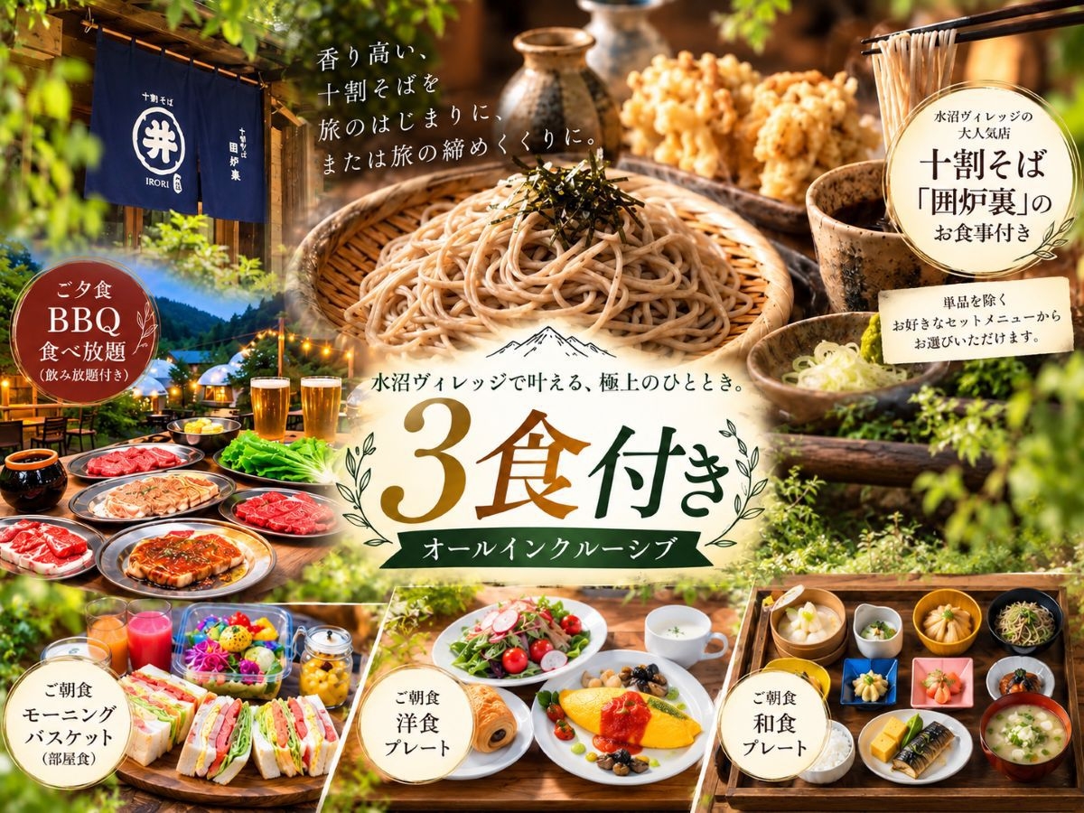 《贅沢3食付》星グランピング◆人気の「十割そば」も満喫♪オールインクルーシブステイ☆彡