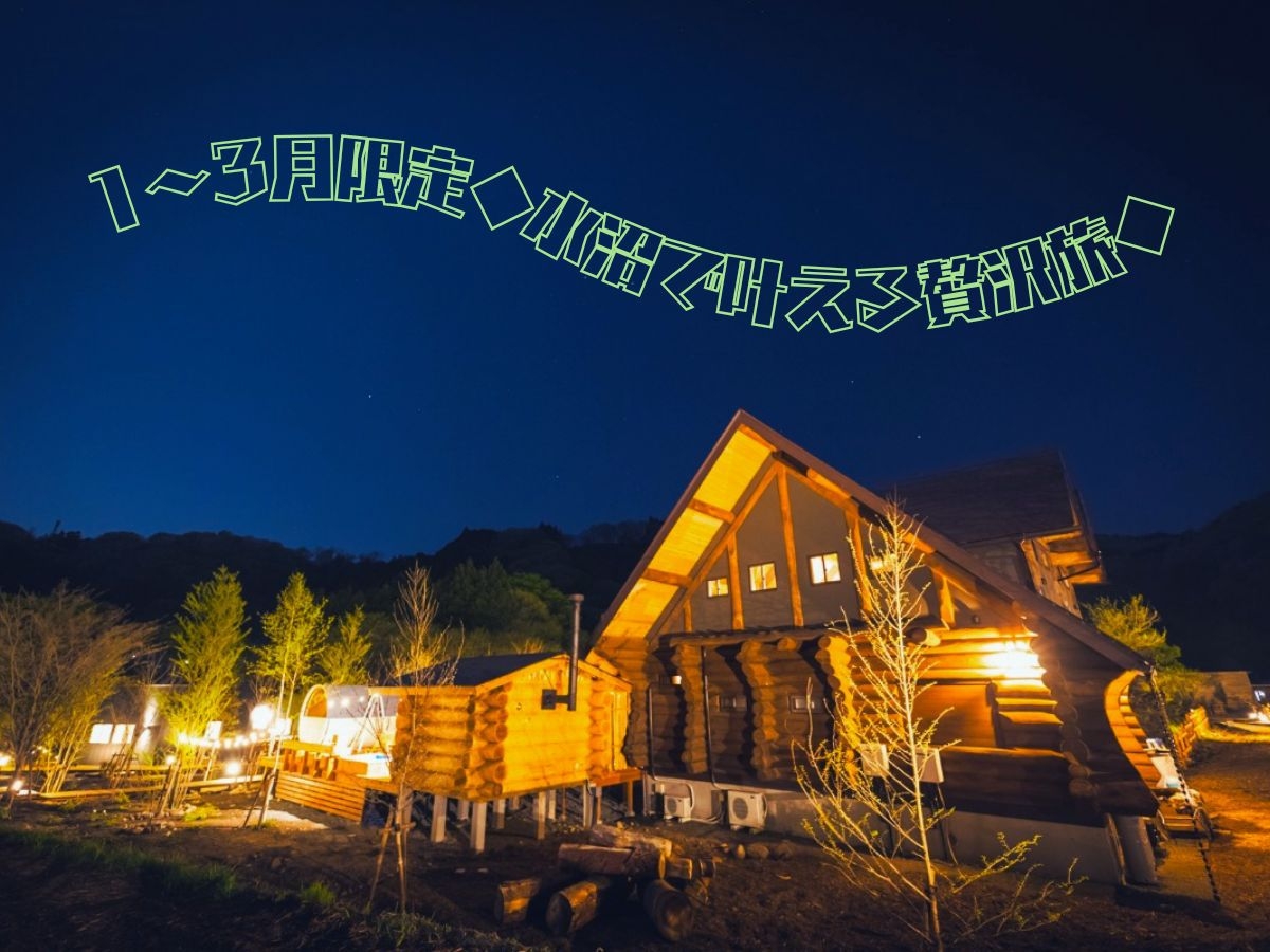 【さき楽60】60日以前のご予約でお1人様5，000円お得！◆プレミアムコテージで叶える冬の贅沢旅◆