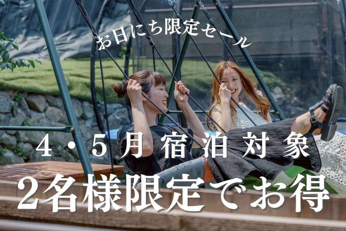 【4月・5月☆お日にち限定】２人で贅沢貸切プラン