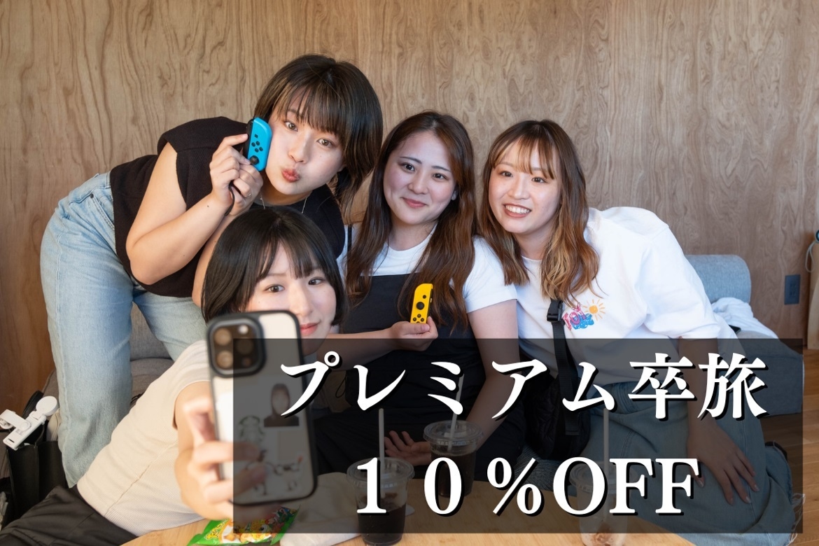 ＜2・3月限定＞プレミアム卒旅＜10％OFF＞【一室料金】