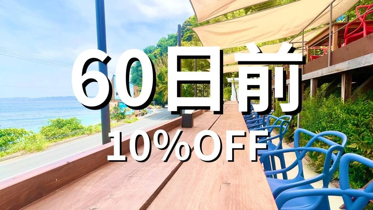 60日前優待【10％OFF】【一室料金】