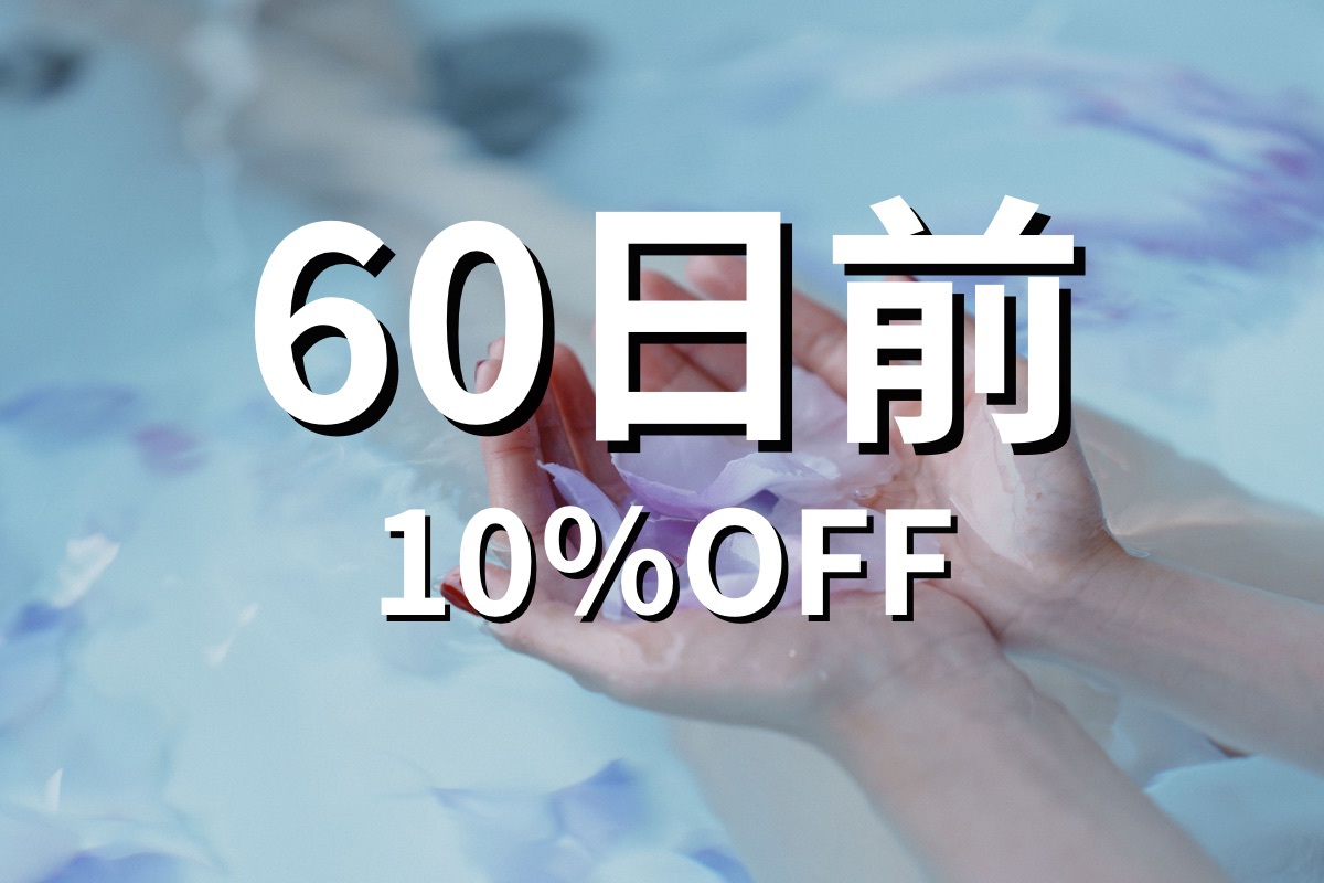 60日前優待【10％OFF】