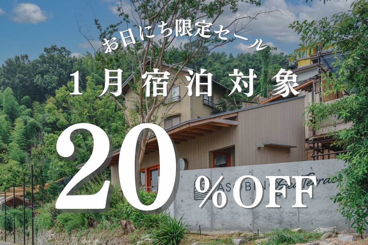 冬のお得旅★20％OFF【1月限定】