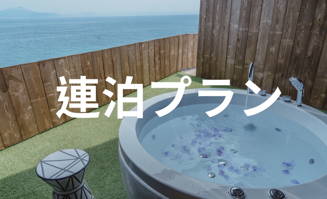 連泊プラン