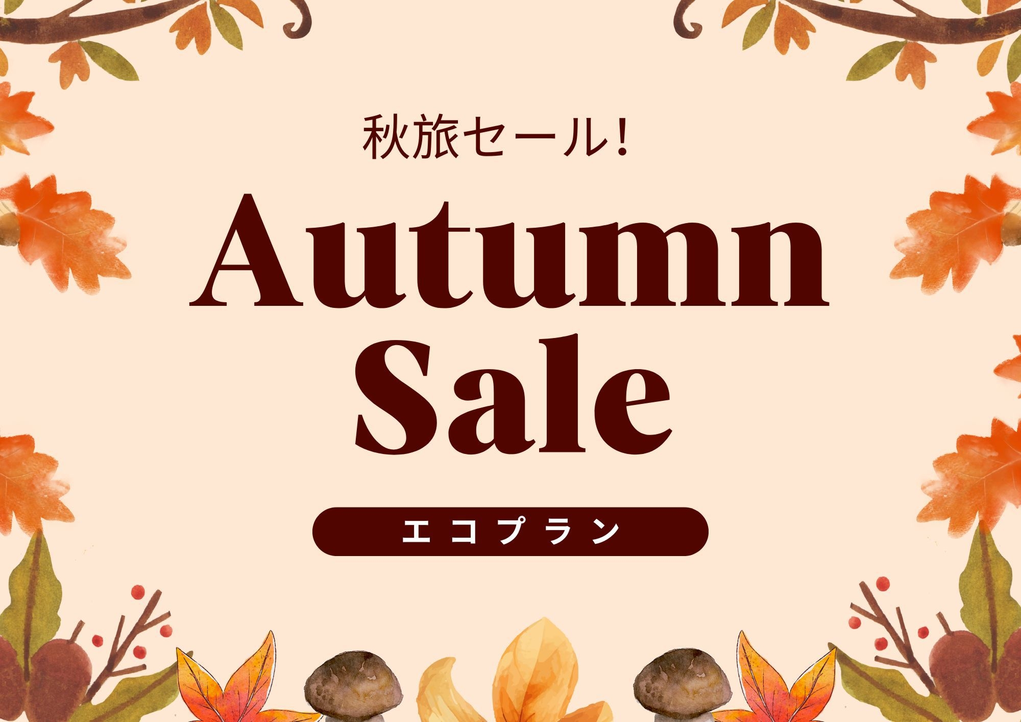 【限定5室】【秋・冬旅セール】素泊りエコプラン（歯ブラシ・ナイトウェア・ボディタオルなし）