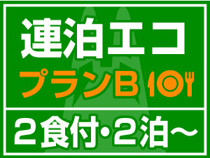 【連泊エコプランB】★選べる２食付き★清掃＆アメニティ（歯ブラシ・ナイトウェア・フェイスタオル）なし