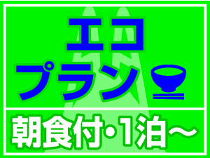 【エコプラン】★選べる朝食付 ★アメニティ（歯ブラシ・ナイトウェア・フェイスタオル）なし　1泊〜OK
