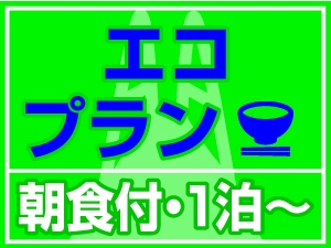 【エコプラン】★選べる朝食付 ★アメニティ（歯ブラシ・ナイトウェア・フェイスタオル）なし　1泊〜OK