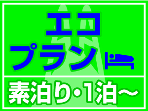 【限定5室】【夏旅セール】素泊りエコプラン（歯ブラシ・ナイトウェア・ボディタオルなし）