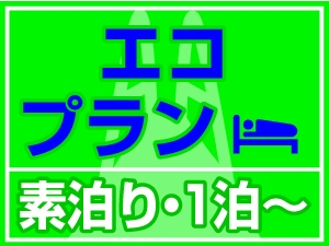 【限定5室】【春夏旅セール】素泊りエコプラン（歯ブラシ・ナイトウェア・ボディタオルなし）