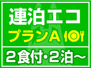 【連泊エコプランA】★ 選べる ２食付き ★　清掃なしでお得！！ 2泊〜【素泊り】