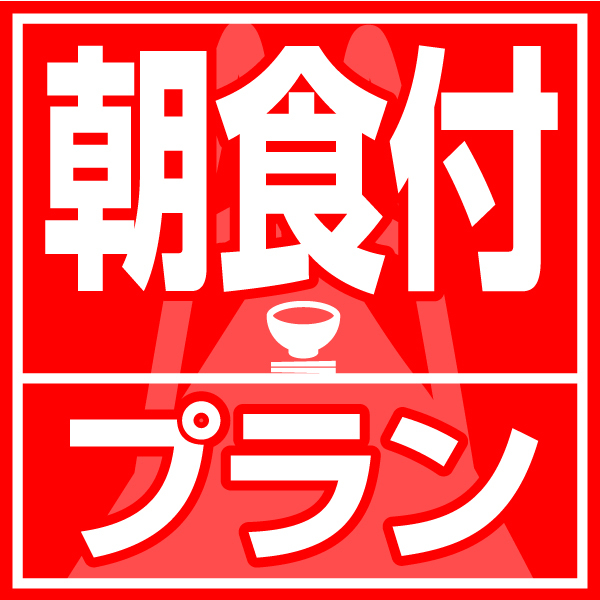 【選べる朝食付】　卵かけごはんセット or 和朝食プラン