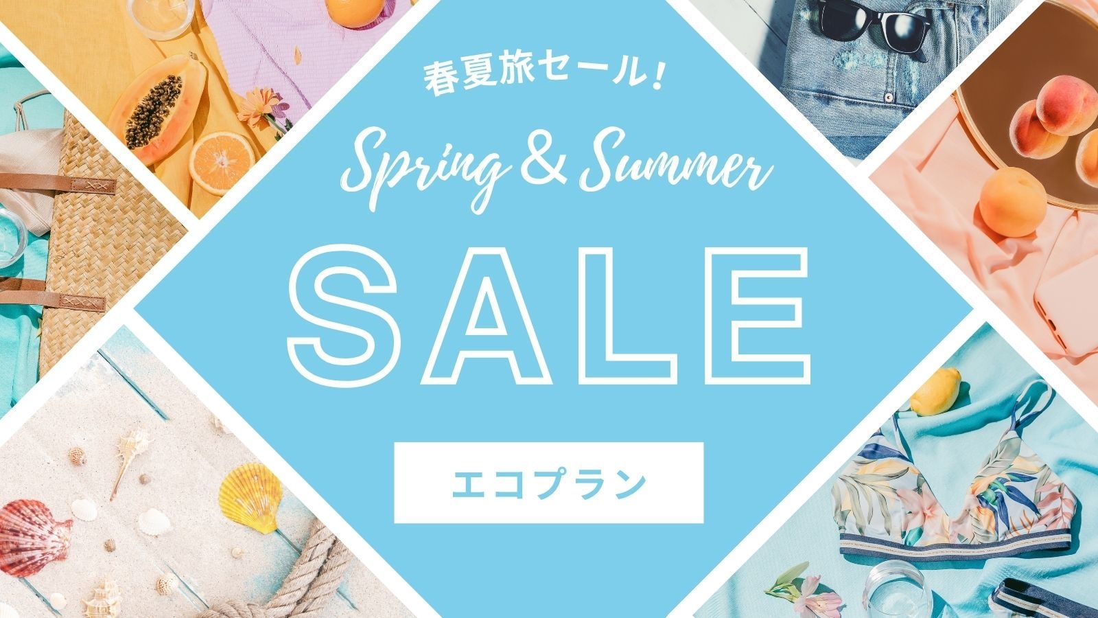 【限定 5部屋】期間限定　春夏旅セール！素泊りエコプラン（歯ブラシ・浴衣・ボディタオルなし）