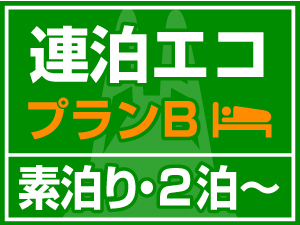 【連泊エコプランB】清掃＆アメニティ（歯ブラシ・ナイトウェア・フェイスタオル）なし！【素泊り】2泊〜