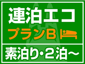 【連泊エコプランB】清掃＆アメニティ（歯ブラシ・ナイトウェア・フェイスタオル）なし！【素泊り】2泊〜