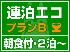 【連泊エコプランB】★選べる朝食付★　清掃＆アメニティ（歯ブラシ・ナイトウェア・フェイスタオル）なし