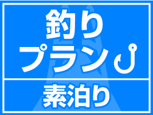 【翌朝４時！チェックアウト】でお得！釣り人集まれ！明石で船釣り満喫！【素泊り】