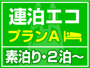 【連泊エコプランA】清掃なしでお得！！ 2泊〜【素泊り】