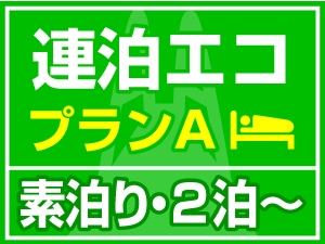 【連泊エコプランA】清掃なしでお得！！ 2泊〜【素泊り】