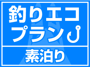 【翌朝４時！チェックアウト】でお得！釣り人集まれ！明石で船釣り満喫！【釣りエコ素泊り】