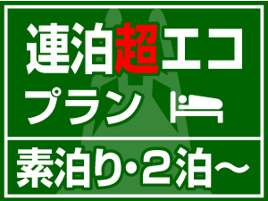 【連泊 超エコプラン】清掃＆アメニティなしで超お得！（２泊〜）【素泊り】