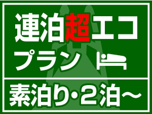 【連泊 超エコプラン】清掃＆アメニティなしで超お得！（２泊〜）【素泊り】