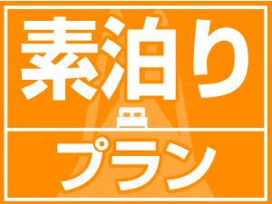 【素泊り】畳のお部屋で小さなお子様も安心♪　冠婚葬祭プラン【小学生未満は無料♪】