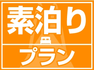 【素泊り】畳のお部屋で小さなお子様も安心♪　冠婚葬祭プラン【小学生未満は無料♪】