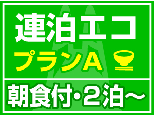 【連泊エコプランA】★ 選べる朝食付 ★　清掃なしでお得！！ 2泊〜