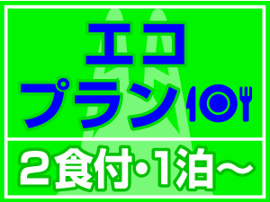 【エコプラン】★選べる2食付 ★アメニティ（歯ブラシ・ナイトウェア・フェイスタオル）なし　1泊〜OK