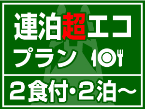 【連泊超エコプラン】★ 選べる ２食付き ★　清掃＆アメニティなしで超お得！（２泊〜）